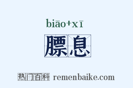 膘息是什么意思的图片